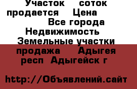 Участок 10 соток продается. › Цена ­ 1 000 000 - Все города Недвижимость » Земельные участки продажа   . Адыгея респ.,Адыгейск г.